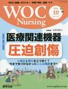 WOC Nursing: WOC(創傷・オストミ-・失禁)予防・治療・ケア (Vol.4 No.10)