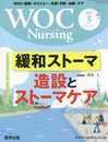 WOC Nursing: WOC(創傷・オストミー・失禁)予防・治療・ケア (Vol.5No.5(2017 5))