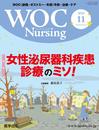 WOC Nursing 2018年11月 Vol.6No.11 特集:女性泌尿器科疾患診療のミソ!