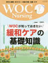WOC Nursing 2020年7月 Vol.8No.7 特集:WOCが知っておきたい緩和ケアの基礎知識