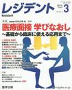 レジデント2016年3月 Vol.9No.3 特集:医療面接 学びなおし~基礎から臨床に使える応用まで~