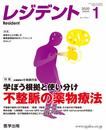 レジデント2020年1月 Vol.13No.1 特集:学ぼう根拠と使い分け 不整脈の薬物療法