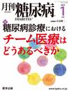 月刊糖尿病 (Vol.6No.1(2014年1月号))