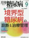 月刊糖尿病 (Vol.6No.8(2014年9月号))