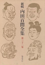 新輯内田百けん全集 (第32巻) 新傾向座談会あの頃の機関学校貪乏ばなし世間談義人間喜劇 他