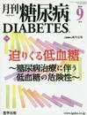 糖尿病2016年9月 Vol.8No.9 特集:迫りくる低血糖 ~糖尿病治療に伴う低血糖の危険性~