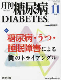 糖尿病2016年11月 Vol.8No.11 特集:糖尿病・うつ・睡眠障害による負のトライアングル