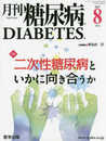 月刊糖尿病2017年8月 Vol.9No.8 特集:二次性糖尿病といかに向き合うか