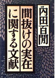 間抜けの実在に関する文献 (福武文庫 う 102)