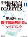 月刊糖尿病2017年11月 Vol.9No.11 特集:糖尿病を有する慢性腎臓病患者のマネジメント