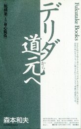 デリダから道元へ: 脱構築と身心脱落 (Fukutake Books 9)