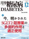 月刊糖尿病2017年12月 Vol.9No.12 特集:今明かされたSGLT2阻害薬の多面的作用と適正使用