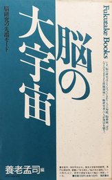 脳の大宇宙: 脳研究の先端モード (Fukutake Books 10)