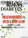 月刊糖尿病第 114号(Vol.10 No.9 2018) 特集:糖尿病網膜症の検査と最新治療~失明のリスクが高い糖尿病網膜症を予防するには?~