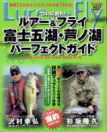 ルアー&フライ 富士五湖・芦ノ湖 パーフェクトガイド
