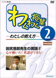 DVD>わくわく授業-わたしの教え方 (2) ()