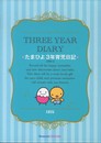 たまひよ3年育児日記(ブルー)