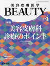 美容皮膚医学BEAUTY 第4号（No.2 Vol.3 2019） 特集：美容皮膚科診療のポイント