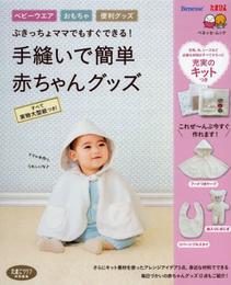 手縫いで簡単赤ちゃんグッズ: ぶきっちょママでもすぐできる! ベビーウエア・おもちゃ・便利グッズ (ベネッセ・ムック たまひよブックス)