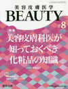 美容皮膚医学BEAUTY 第8号(Vol.2 No.7 2019)特集:美容皮膚科医が知っておくべき化粧品の知識