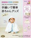 手縫いで簡単赤ちゃんグッズ: ぶきっちょママでもすぐできる! ベビーウエア・おもちゃ・便利グッズ (ベネッセ・ムック たまひよブックス)