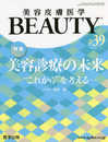 美容皮膚医学BEAUTY 第39号(Vol.5 No.2 2022) 特集:美容診療の未来―“これから"を考える―