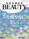 美容皮膚医学BEAUTY 第49号（Vol.6 No.6 2023）特集：手を健やかに，美しく