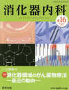 消化器内科 第16号(Vol.3 No.32021)特集:消化器領域のがん薬物療法―最近の動向―