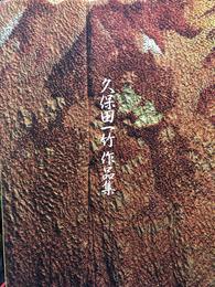 一竹辻が花―久保田一竹作品集