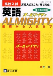 英語 オールマイティ 高校入試 まとめと問題
