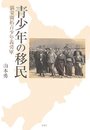 青少年の移民