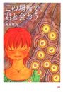 この場所で、君と会おう