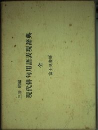 現代俳句用語表現辞典 全