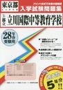 ［都立］立川国際中等教育学校過去入学試験問題集平成28年春受験用（実物に近いリアルな紙面のプリント形式過去問5年分） (東京都中学校過去入試問題集)