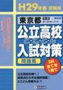 東京都公立高校とことん入試対策平成29年春受験用 (公立高校対策問題集)