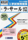 ラ・サール高等学校過去入学試験問題集2019年春受験用(実物に近いリアルな紙面のプリント形式過去問) (鹿児島県高等学校過去入試問題集)