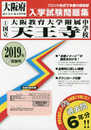 大阪教育大学附属天王寺中学校過去入学試験問題集2019年春受験用(実物に近いリアルな紙面のプリント形式過去問) (大阪府中学校過去入試問題集)