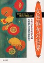 女性俳句の世界: 杉田久女から現代の精鋭まで
