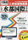 水都国際中学校過去入学試験問題集2020年春受験用(実物に近いリアルな紙面のプリント形式過去問) (大阪府中学校過去入試問題集)