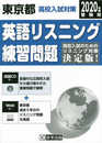 東京都高校入試対策英語リスニング練習問題2020年春受験用