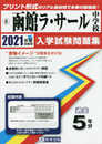 函館ラ・サール中学校過去入学試験問題集2021年春受験用(実物に近いリアルな紙面のプリント形式過去問) (北海道中学校過去入試問題集)