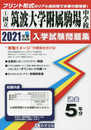 筑波大学附属駒場中学校過去入学試験問題集2021年春受験用(実物に近いリアルな紙面のプリント形式過去問) (東京都中学校過去入試問題集)