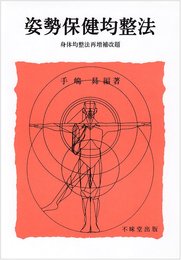 姿勢保健均整法
