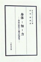 身体-知-力: 身体の歴史人類学的研究