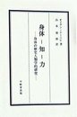 身体-知-力: 身体の歴史人類学的研究