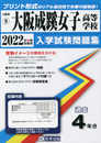 大阪成蹊女子高等学校入学試験問題集2022年春受験用(実物に近いリアルな紙面のプリント形式過去問) (大阪府高等学校過去入試問題集)