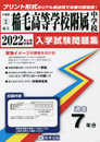 稲毛高等学校附属中学校入学試験問題集2022年春受験用(実物に近いリアルな紙面のプリント形式過去問) (千葉県中学校過去入試問題集)