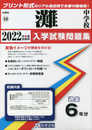 灘中学校過去入学試験問題集2022年春受験用(実物に近いリアルな紙面のプリント形式過去問) (兵庫県中学校過去入試問題集)