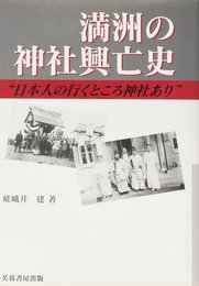 満州の神社興亡史: 日本人の行くところ神社あり