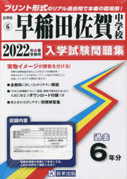 早稲田佐賀中学校入学試験問題集2022年春受験用(実物に近いリアルな紙面のプリント形式過去問) (佐賀県中学校過去入試問題集)
